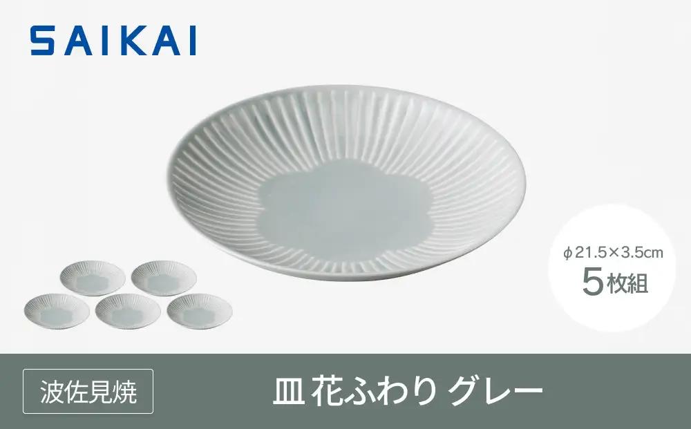 【波佐見焼】φ21.5ｃｍの皿５枚組  花ふわりグレー 【西海陶器】 ５ 11323｜波佐見焼 陶器