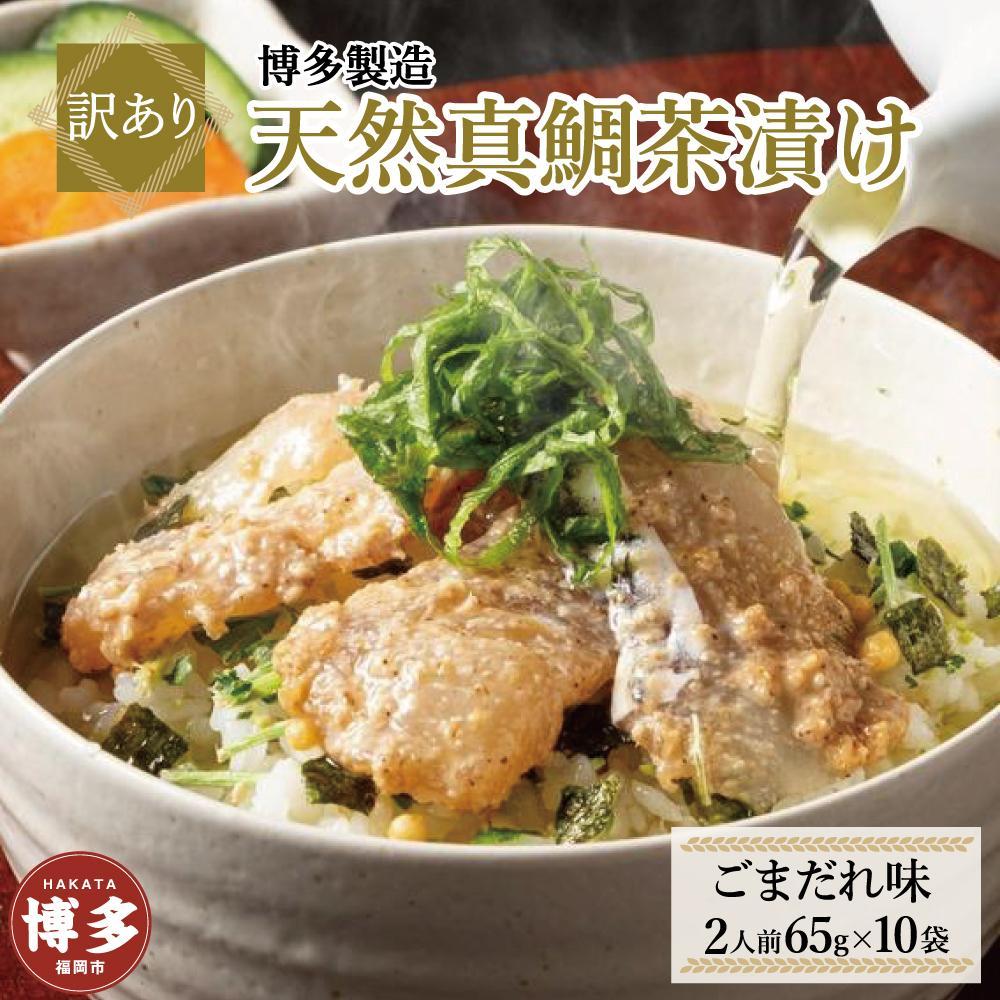 【ふるさと納税】【訳あり】博多製造 天然真鯛茶漬け（ごまだれ味）65g（2人前）×10袋 | 食品 加工食品