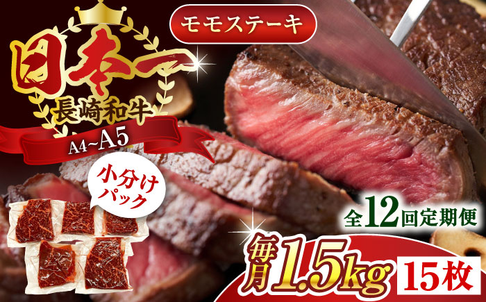 
                  【全12回定期便】【A4～A5】長崎和牛モモステーキ　約1.5kg（100g×15p）【株式会社 MEAT PLUS】 [QBS113] 長崎和牛 赤身ステーキ 牛肉 国産 もも ももすてーき ステーキ すてーき 赤身 / 長崎県 佐々町
                