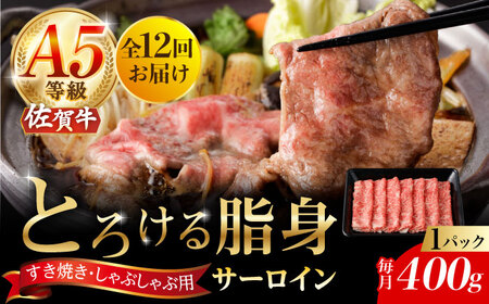 【12回定期便】佐賀牛 A5 サーロインスライス 400g（400g×1パック）/ナチュラルフーズ [UBH112]