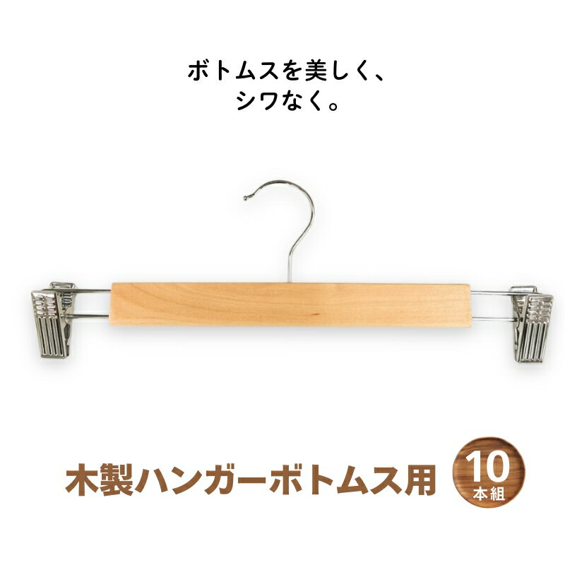【ふるさと納税】木製ハンガー 10本組 ボトムス用 スカート ズボン用 ｜ ハンガー クリップハンガー ズボンハンガー ボトムハンガー クリップ付 天然木 収納 衣類ハンガー スラックス パンツ 型崩れ防止 クラフトワン