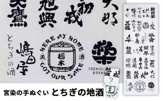 とちぎの地酒手ぬぐい | 宮染 オリジナル 男女兼用 綿100% 栃木県 宇都宮市 トチギマーケット