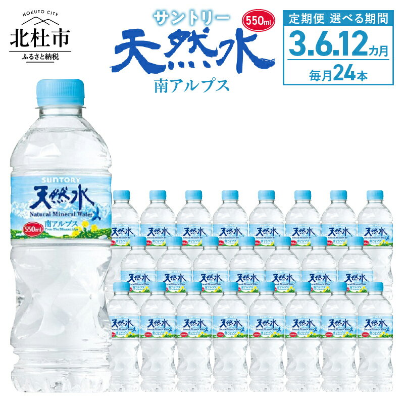 【ふるさと納税】 水 定期便 3ヵ月 6ヵ月 12ヵ月 サントリー 南アルプス天然水 ナチュラル ミネラルウォーター 南アルプス 白州 550ml×24本 選べる定期便 3回 6回 12回 仕送りギフト 防災 送料無料 h009