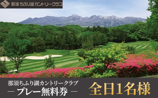 那須ちふり湖カントリークラブ　全日1名様プレー無料券〔E-16〕≪ゴルフ GOLF リゾート コース 温泉 ≫