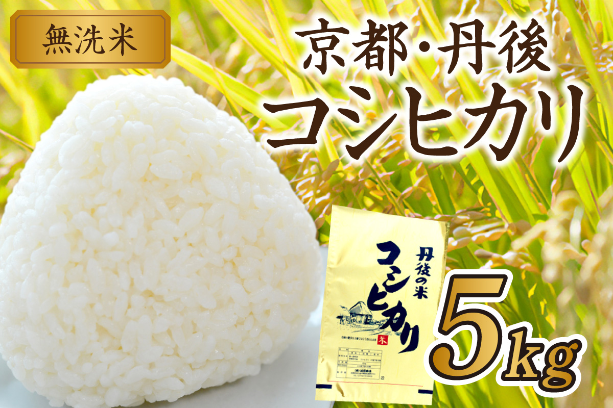 京都・丹後コシヒカリ 無洗米 5kg　米 お米 コシヒカリ ふるさと納税 無洗米 ふるさと納税 米 ふるさと納税 お米 ふるさと納税 コシヒカリ 農家応援 生産者応援 送料無料　HM00009