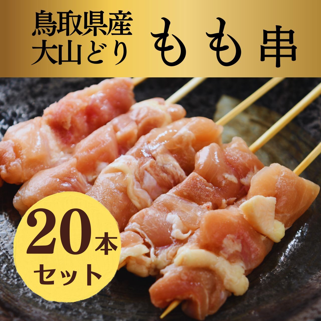 1652 鳥取県産 大山どり 焼き鳥 もも串 20本セット （生串）