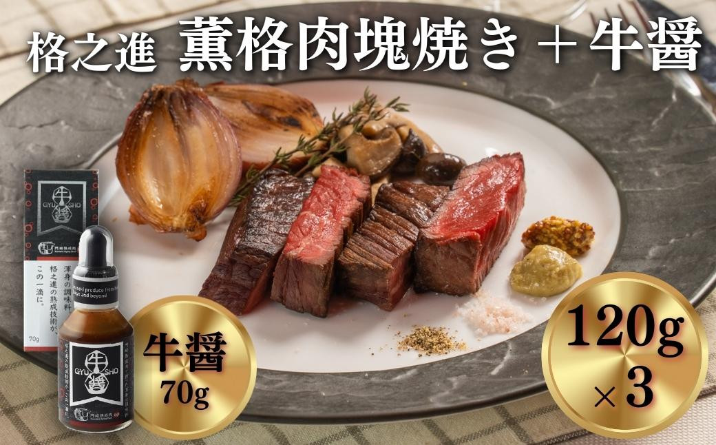
《格之進》薫格肉塊焼き（120g×3）＆牛醤（70g×1本）
