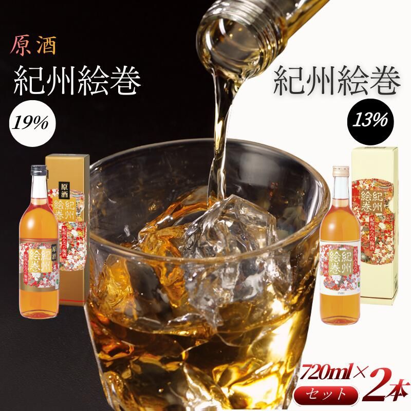 【ふるさと納税】紀州絵巻 梅酒＆原酒 紀州絵巻 梅酒 720ml×2本（13％・19％）紀州南高梅使用 手作り梅酒 飲み比べセット