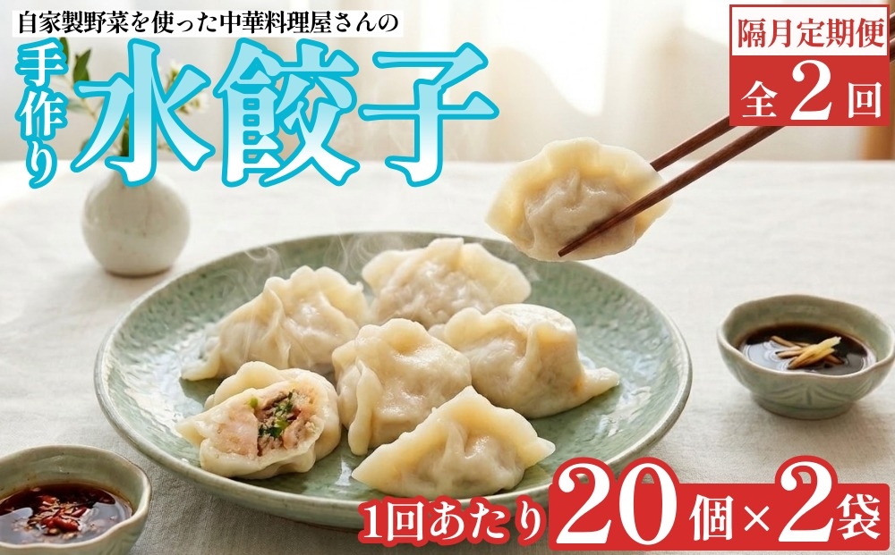
                  【隔月2回定期便】 自家製野菜を使った中華料理屋さんの手作り水餃子 1回あたり計40個
                
