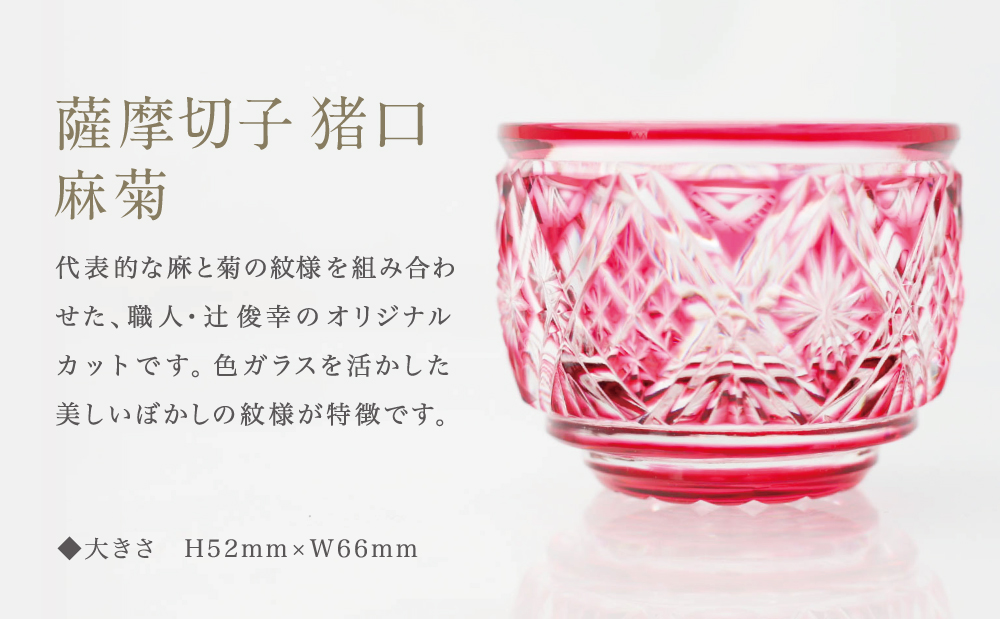 【薩摩切子】 猪口（ちょこ）麻菊【別注色】専用桐箱入り 鹿児島県 伝統的工芸品 おちょこ グラス 酒器 ギフト 冷酒グラス お祝い プレゼント 贈答 ツジガラス工芸 南さつま市