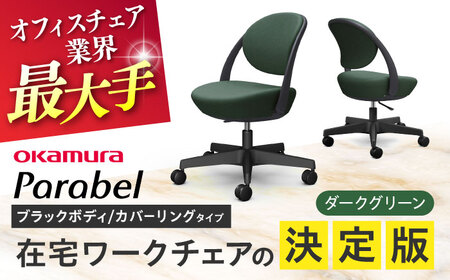 【ダークグリーン】オフィスチェア オカムラ パラベル ブラックボディ　【カバーリングタイプ】 【株式会社オカムラ】[AKAA022-6]