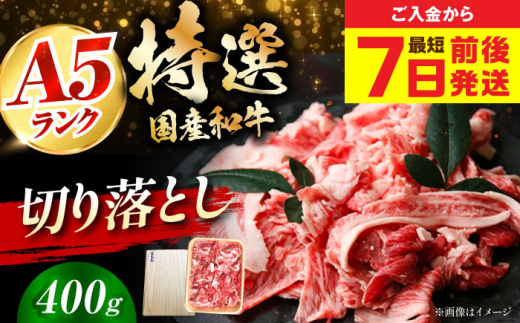 【最短7日前後発送】国産和牛切落し 400ｇ 冷凍 肉 お肉 牛肉 和牛 黒毛和牛 国産 国産牛 牛バラ バラ肉 バラ肉 切り落とし すき焼き すきやき カレー 肉じゃが 牛丼 大阪府高槻市/株式会社ミートモリタ屋 [AOAI045]