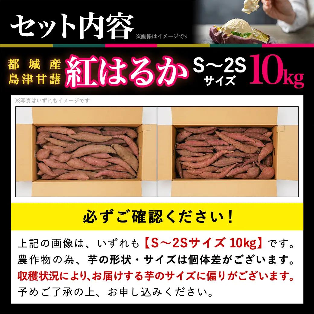島津甘藷　熟成紅はるか 10kg(S～2S)_12-A701-m_(都城市) 島津甘藷 紅はるか 10kg サイズ未選別 Ｓ～２Ｓ おやつ お菓子作り 料理