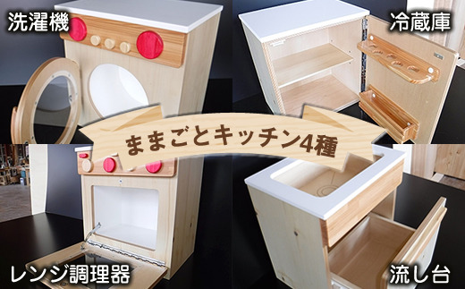 木のぬくもり　ままごとキッチン4種【洗濯機・冷蔵庫・レンジ調理器・流し台】＜出荷時期：受注発注のため、申込後2か月前後で出荷＞おもちゃ 玩具 収納 赤ちゃん おもちゃ 男の子 女の子 木製 ままごと ままごとキッチン 北海道 釧路町 釧路超 特産品 br09　121-1929-003-05