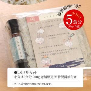 しらす丼セット(40g×5袋)特製醤油付き N065-YA0221