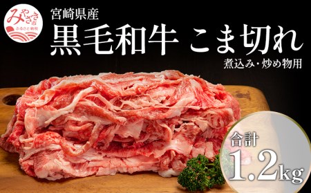 宮崎県産黒毛和牛こま切れ(煮込み、炒め物用)1.2kg(400g×3) 国産 黒毛和牛 こま切れ 1.2kg 3パック 国産牛 和牛 ブランド牛 こまぎれ 小間切れ 小間切れ肉 細切れ 細切れ肉 細切れ牛肉 牛肉 牛 肉 煮込み 炒め物 小分け パック 冷凍 ギフト グルメ お取り寄せ