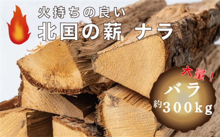 西和賀森林組合　北国の薪ナラ　バラ「約300kg」