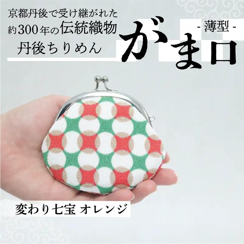 がま口 薄型 1個 【変わり七宝 オレンジ】がまぐちポーチ 小物入れ がま口ポーチ ちりめんのがま口
