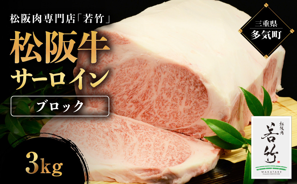 
            松阪牛 サーロイン ブロック 3kg 国産牛 和牛 ブランド牛 松阪牛 JGAP家畜・畜産物 農場HACCP認証農場 牛肉 肉 高級 人気 おすすめ 神戸牛 近江牛 に並ぶ 日本三大和牛 松阪 松坂牛 松坂 国産 霜降り 冷凍 ステーキ 三重県 多気町 WT-09
          