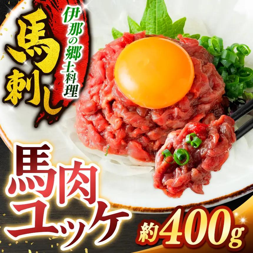 馬肉ユッケ 約400g（50g×8パック）【012-98】