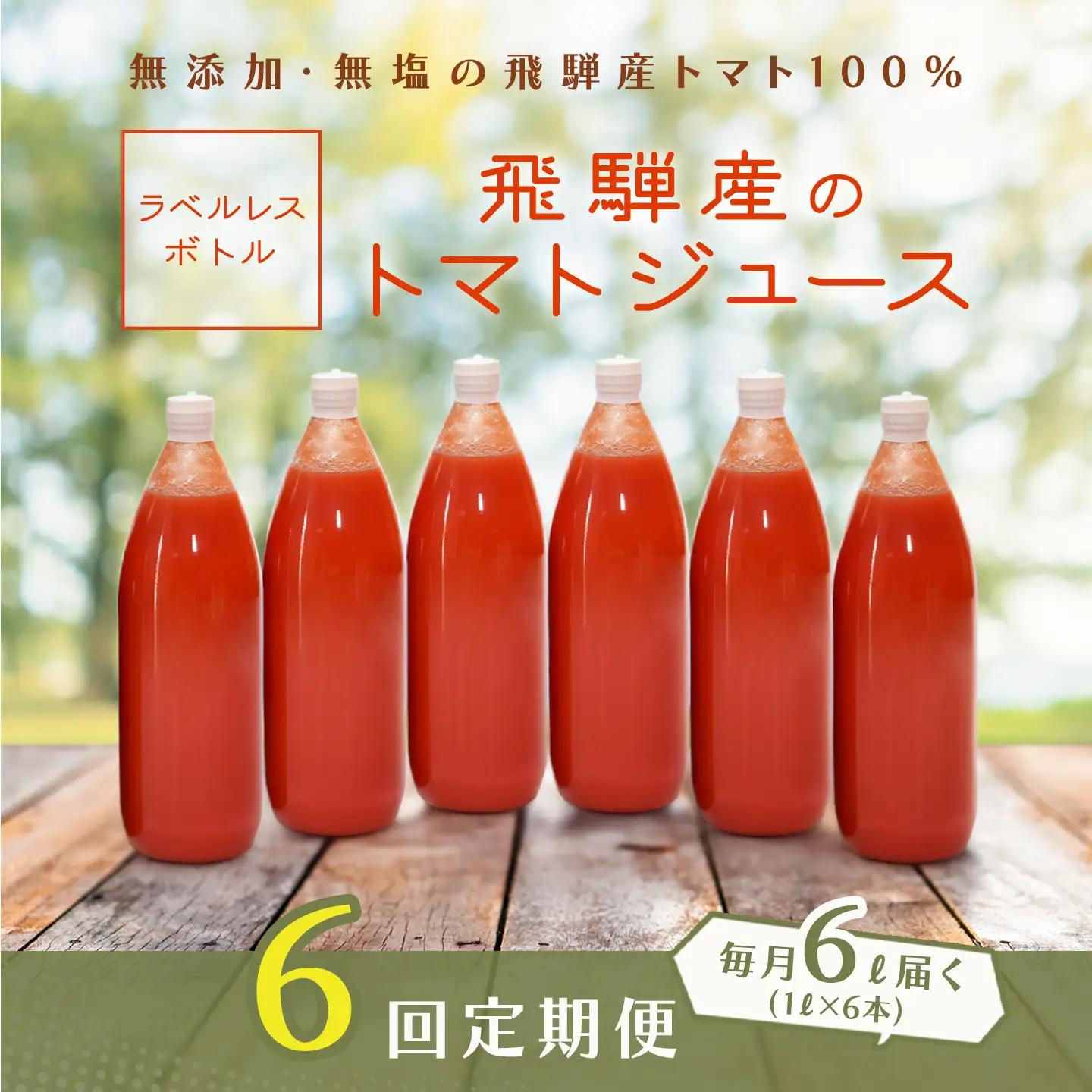 【定期便 6回】（ラベルレス）飛騨産トマトジュース（1L×6本入り）×6ヶ月 定期【113-H】