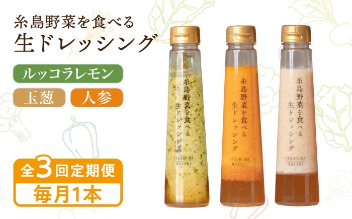 【全3回定期便】【毎月1本ずつお届け】糸島野菜を食べる生ドレッシング 1本 × 3種 お試し 定期便 （ 人参 / 玉葱 / ルッコラレモン ） 糸島市 / 糸島正キ [AQA035]