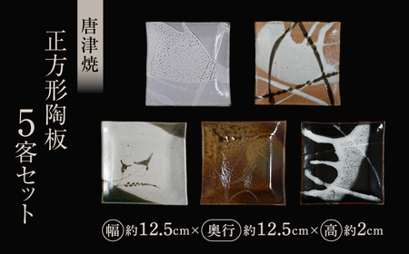 【唐津焼】正方形陶板5客セット / 佐賀県 / 大杉皿屋窯[41ABAC014]