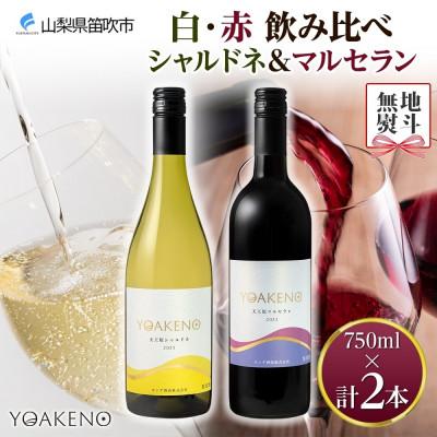 ふるさと納税 笛吹市 【のし付き】 YOAKENO 白・赤飲み比べ(天王原シャルドネ・マルセラン)各1本 笛吹市