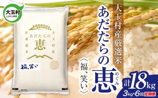 米 大玉村産厳選米「あだたらの恵」（品種：福、笑い） 計18kg 《 令和7年産  》 定期便 ( 全6回 × 3kg ) ｜ 福島 大玉村 お米 米作り 福、笑い 令和7年 精米 白米 こめ コメ ご飯 送料無料 大玉村農業振興公社 ｜ on-af-3kg-t6-r7