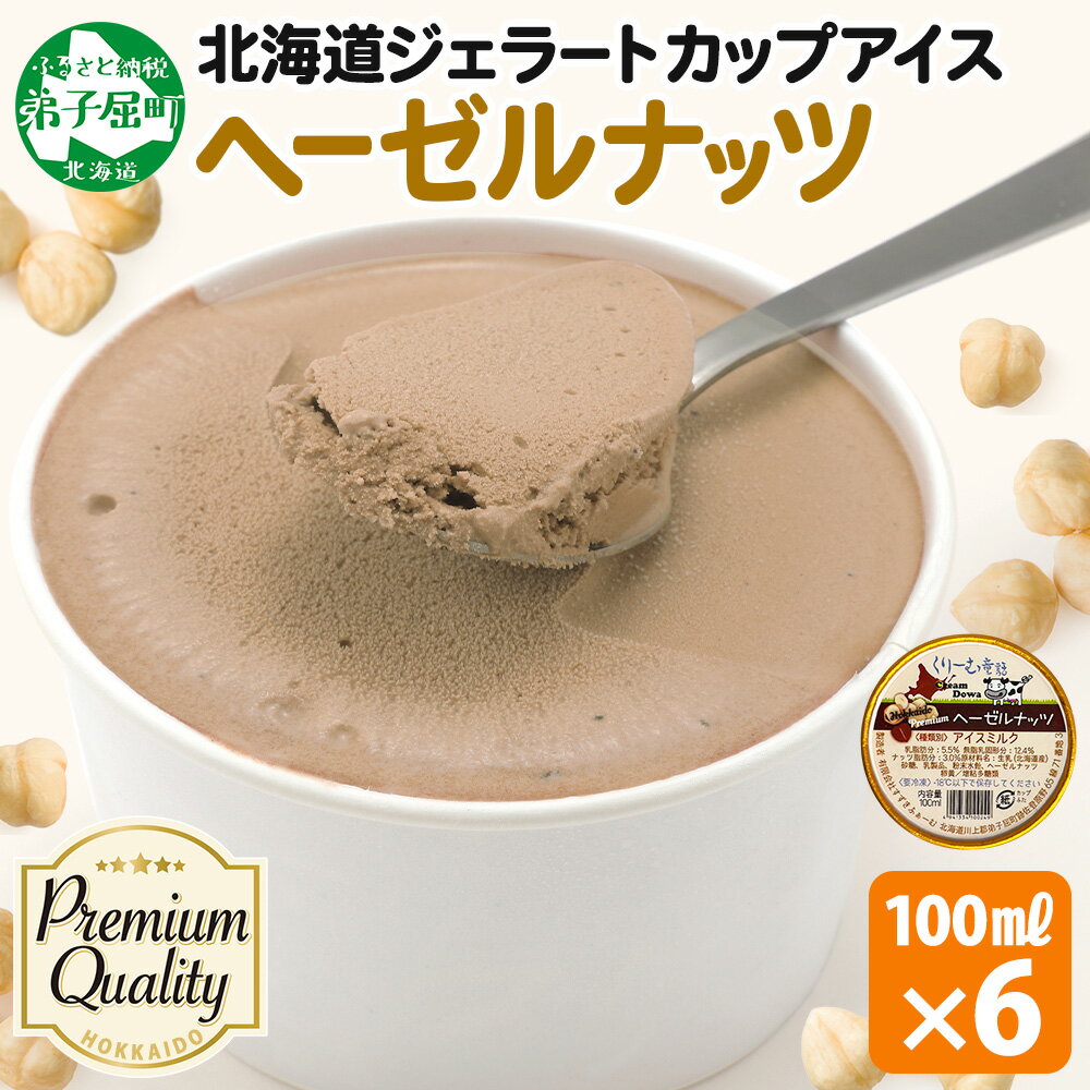【ふるさと納税】 2336. くりーむ童話 カップアイス ヘーゼルナッツ 100ml×6個 アイスクリーム ナッツ アイス 手作り スイーツ おやつ ご褒美 デザート 牛乳 ミルク 贈り物 gift ギフト プレゼント お取り寄せ 詰め合わせ 詰合せ 送料無料 北海道 弟子屈町
