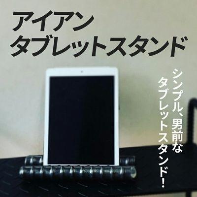 ふるさと納税 南九州市 アンティーク調 アイアンタブレットスタンド