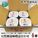 【ふるさと納税】 No.124 天然醸造味噌詰合わせ4個入り ／ 調味料 みそ 米味噌 送料無料 山梨県