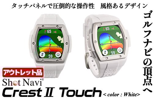 【期間限定】【アウトレット品】Shot Navi Crest II Touch（ショットナビ クレストII タッチ）＜カラー：ホワイト＞　【11218-0861】