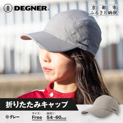 ふるさと納税 京都市 【デグナー】折りたたみキャップ[CP-29] グレー|京都 バイクギア 人気ブランド キャップ