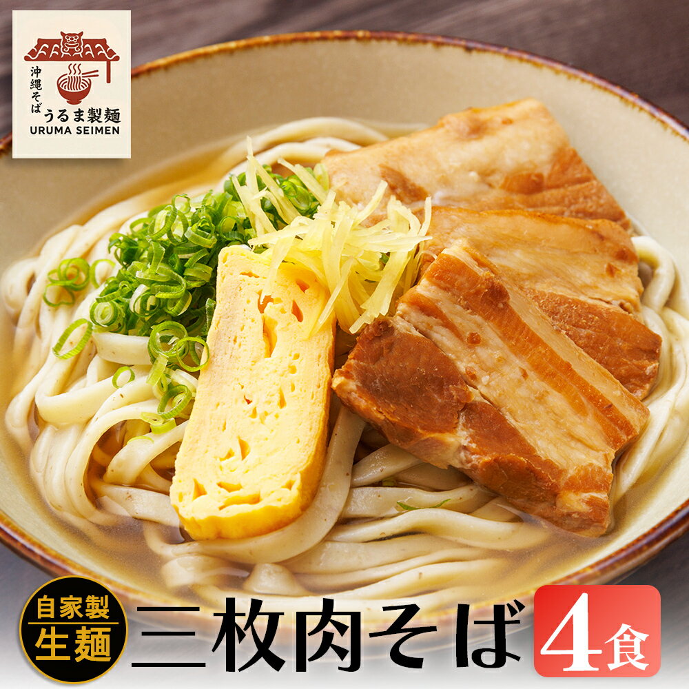 【ふるさと納税】三枚肉そば 4人前セット【うるま製麺】沖縄そば 三枚肉そば 三枚肉 ソバ 沖縄 全粒粉 うるま市 郷土料理 ご当地グルメ お取り寄せ 人気店