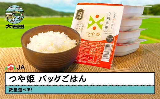 
                  米 白米 パックご飯 レトルト つや姫 パックごはん 150g 個数が選べる！ パックライス 山形県 ※沖縄・離島への配送不可 ja-prtsr
                