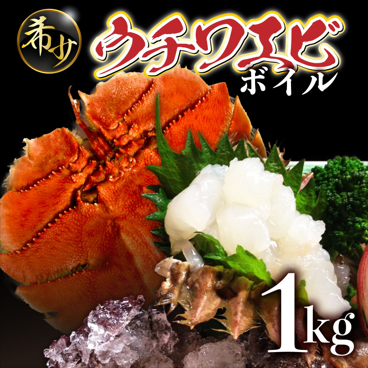 【ふるさと納税】＜数量限定＞ウチワエビ（ボイル）10～14匹前後 1000gセット 国産 東洋町産 天然 新鮮 海鮮 刺身 焼き ボイル 四国 お取り寄せ お祝い 記念日 贈り物 送料無料