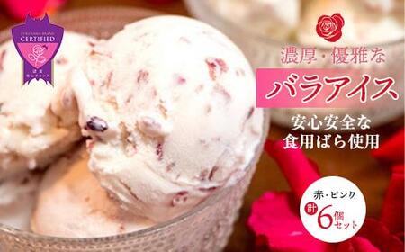 【お中元対象】バラアイス 6個セット [BABB003]アイスアイスアイスアイスアイス