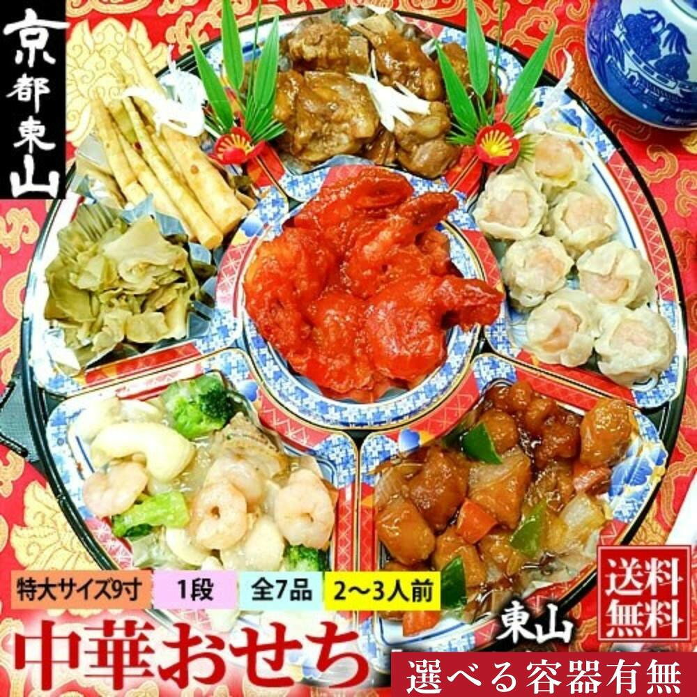 【ふるさと納税】【チャイナノーヴァ】中華おせち「東山」約2～3人前 7品 1段重オードブル皿あり/なし選べる ｜ 京都 人気 本格中華［ おせち料理 中華料理 中華おせち 中華オードブル 2027 人気 おすすめ シェフ 台湾出身 正月 お祝い 送料無料 ふるさと納税 ］