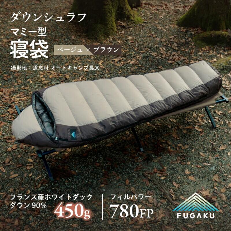 【ふるさと納税】 マミー型寝袋 FUGAKU 450g ベージュ フランス産ホワイトダックダウン90％ 780FP DOWNPASS 快適温度−1℃ 下限温度−7℃ 撥水 ダウンシュラフ 収納ケース付き 富士新幸 山梨県 都留市