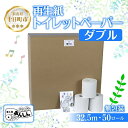 【ふるさと納税】トイレットペーパー ダブル 32.5m 50ロール 無包装 香りなし 日本製 日用品 備蓄 再生紙 リサイクル エコ 業務用 ストック NPO法人支援センターあんしん 新潟県 十日町市　 消耗品 生活必需品