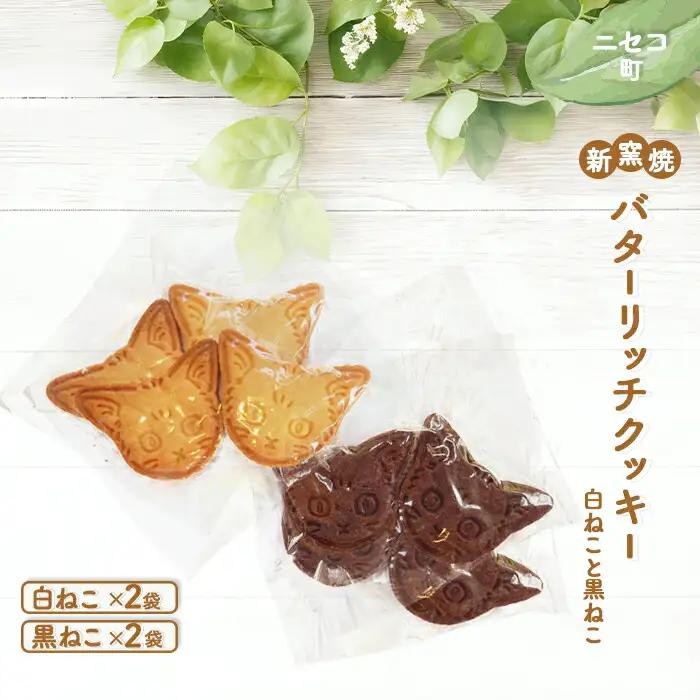 【ニセコ町】奥土農場の薪窯焼バターリッチクッキー白ねこと黒ねこ×各2袋【42026】