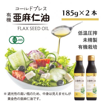 アマニ油(亜麻仁油) コールドプレス有機亜麻仁油(未精製) 185g×2本【鮮度保持・遮光瓶】【配送不可地域：離島】
