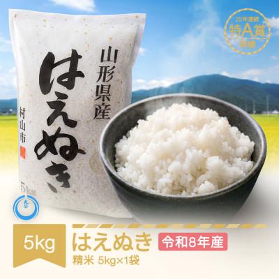 ふるさと納税 村山市 新米 令和8年産 はえぬき 精米5kg