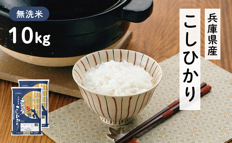兵庫県産 コシヒカリ 無洗米 10kg ( 5kg × 2袋 ) [ お米 米 おいしい こしひかり 兵庫県 小野市 ] 精米 白米 ご飯 品質 手間いらず しゃっきり 歯ごたえ 爽やか さっぱり お米の王様