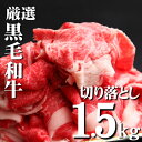 【ふるさと納税】【黒毛和牛専門店直送】厳選黒毛和牛切り落とし 1.5kg（500g×3P 国産 牛肉 和牛 薄切り スライス 切り落とし 赤身 訳あり 特別提供）