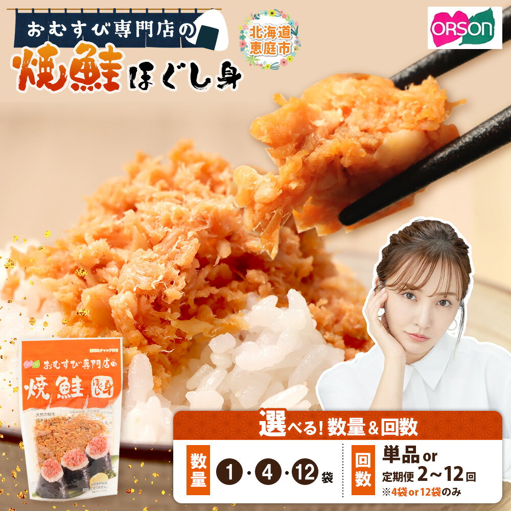 【ふるさと納税】オルソン おむすび専門店の焼鮭ほぐし身 1・4・12袋 定期便（1～12回） 選べる内容量&回数 北海道 ふるさと納税 恵庭市 恵庭 オルソン 焼鮭 鮭 鮭のほぐし身 おむすび おにぎり ご飯のお供 工場直送