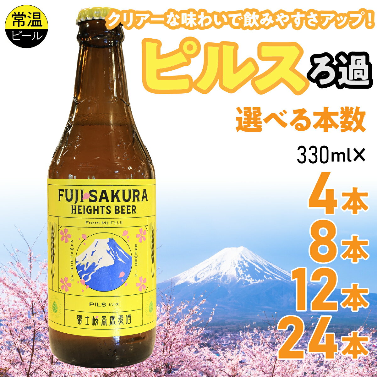 【ふるさと納税】 富士桜高原麦酒ピルスろ過 選べる本数 ふるさと納税 お酒 ビール クラフトビール セット ギフト 山梨県 富士河口湖町FAD042