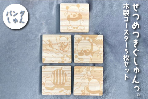 ぜつめつきぐしゅんっ。 木製コースター5枚セット パンダしゅん A20-008