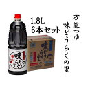 【ふるさと納税】「万能つゆ　味どうらくの里1．8L×6本」東北醤油 | そうめん 炒め物 煮物 しょうゆ 醤油 しょーゆ 調味料 料理 調理 お手軽 簡単 出汁 だし 麺つゆ 煮物 吸い物 大容量 人気 おすすめ 定番 ギフト 贈り物 お取り寄せ ご当地 秋田県 大仙市